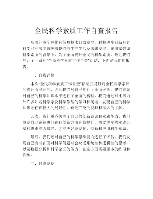 全民科学素质工作自查报告