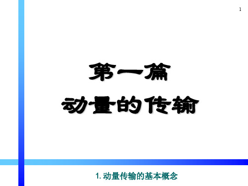 动量-热量-质量传输原理1动量传输基本概念