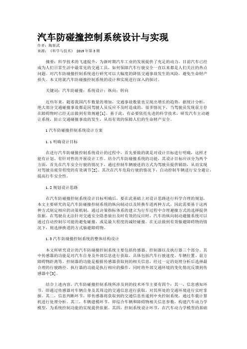 汽车防碰撞控制系统设计与实现