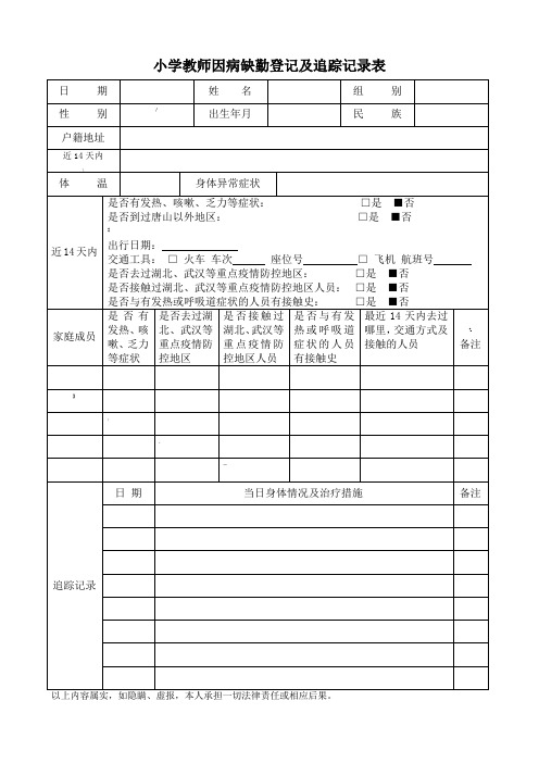 教师因病缺勤登记及追踪记录表