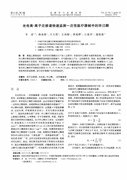 光电离-离子迁移谱快速监测一次性医疗器械中的环己酮