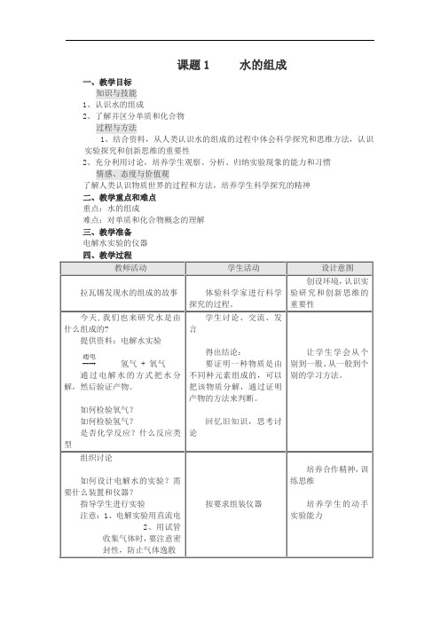 人教版九年级化学上册《第3单元-课题1-水的组成》教学设计