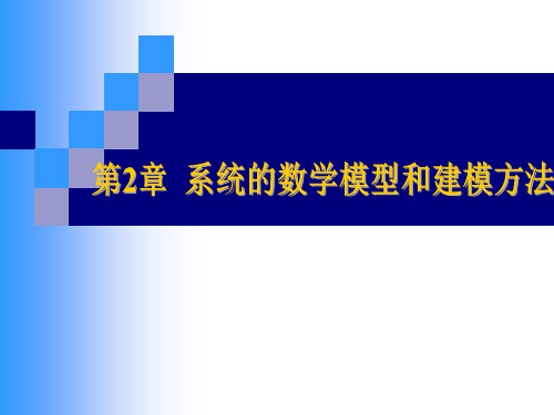 系统的数学模型和建模方法