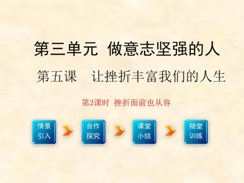 七年级下政治课件：5.2.1《挫折面前也从容》(新人教版)