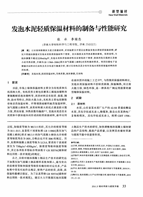 发泡水泥轻质保温材料的制备与性能研究