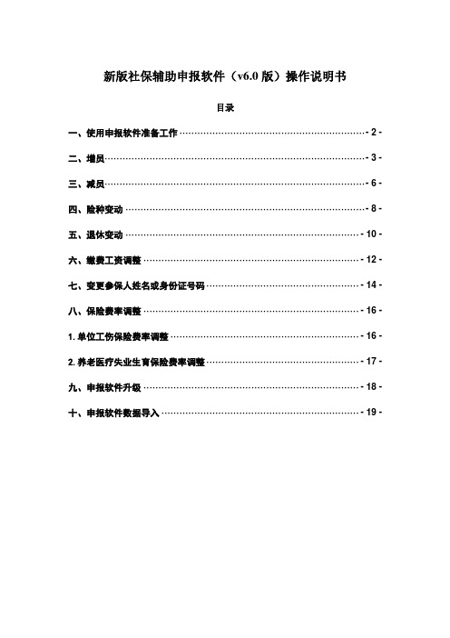 新版社保辅助申报软件(v6.0版)操作说明书