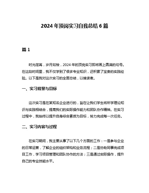 2024年顶岗实习自我总结6篇