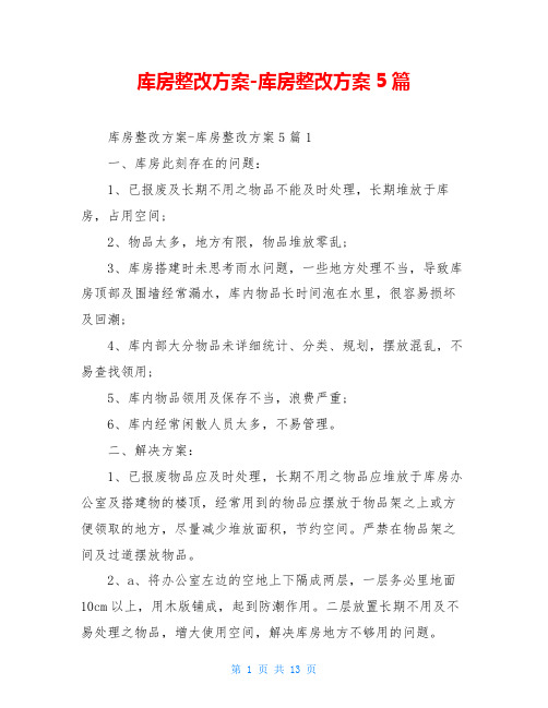 库房整改方案-库房整改方案5篇