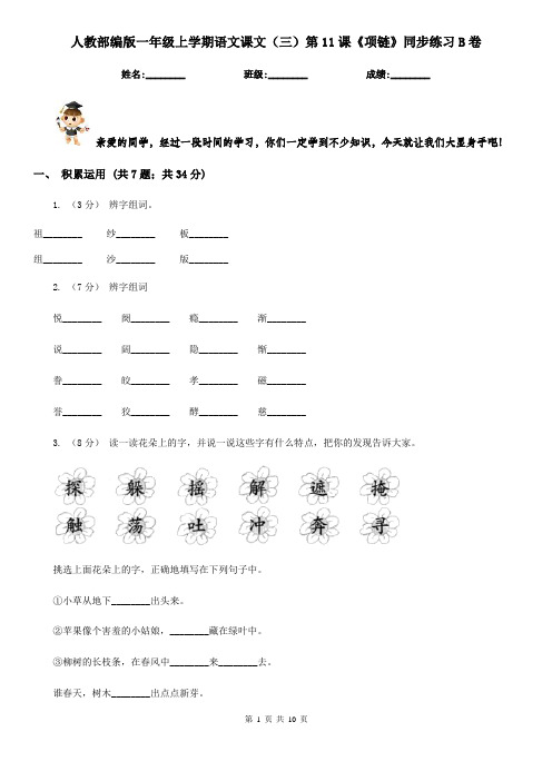 人教部编版一年级上学期语文课文(三)第11课《项链》同步练习B卷