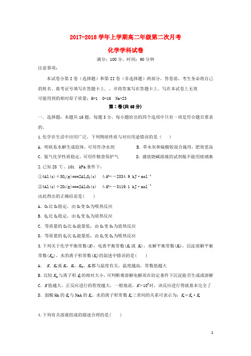 云南省玉溪市2017-2018学年高二化学上学期第二次月考试题