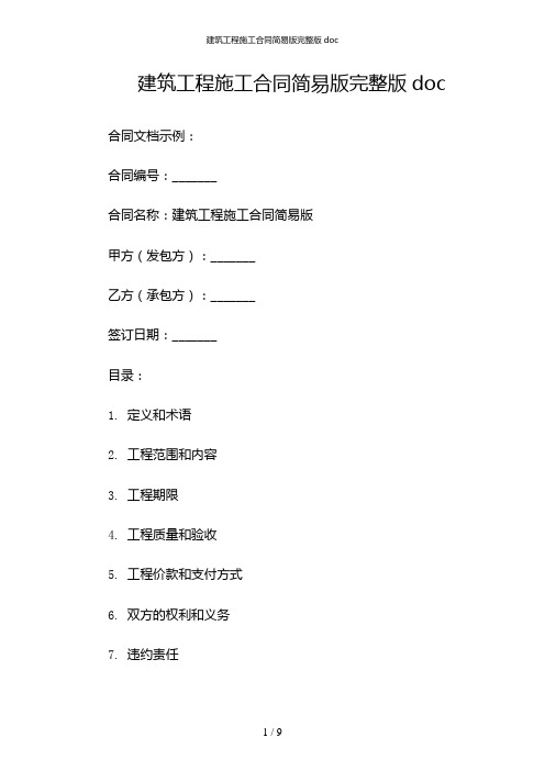 建筑工程施工合同简易版完整版doc(含多款)