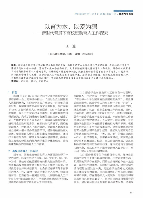 以育为本,以爱为源——新时代背景下高校资助育人工作探究