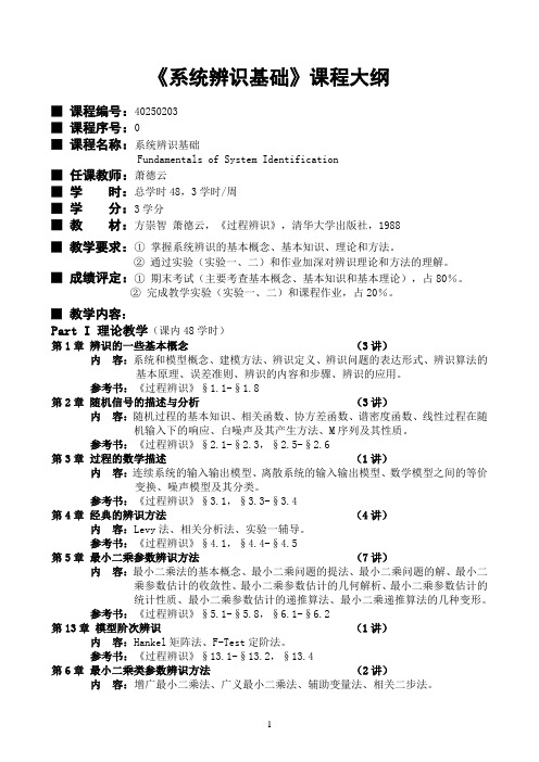 系统辨识基础大纲