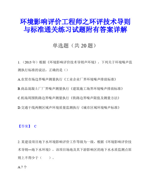 环境影响评价工程师之环评技术导则与标准通关练习试题附有答案详解