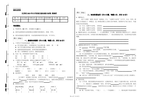 江苏省2019年小升初语文综合练习试卷 附解析
