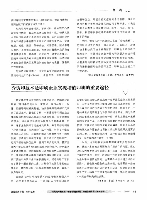 冷烫印技术是印刷企业实现增值印刷的重要途径