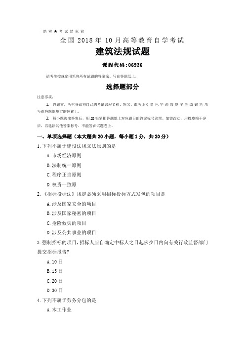 2018年10月全国自考(06936)建筑法规试题及答案