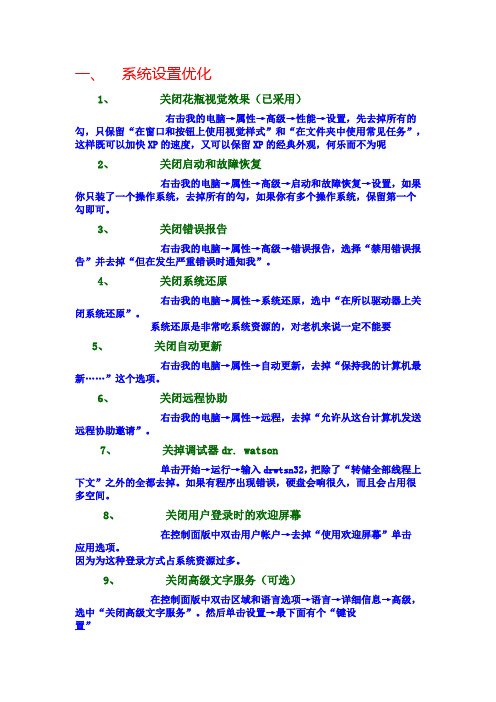 想体验电脑速度如飞的感觉吗 来看看XP系统优化四大部