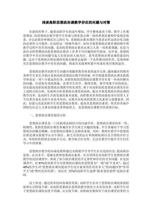 浅谈高职思想政治课教学存在的问题与对策