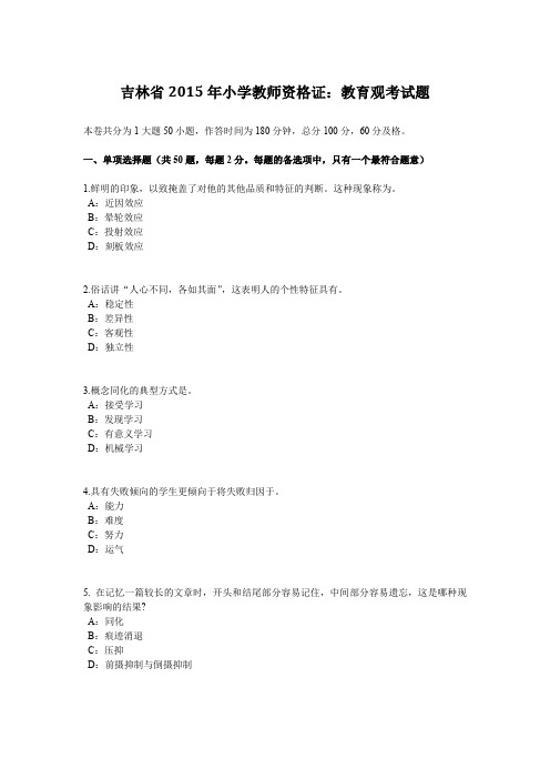 吉林省2015年小学教师资格证：教育观考试题