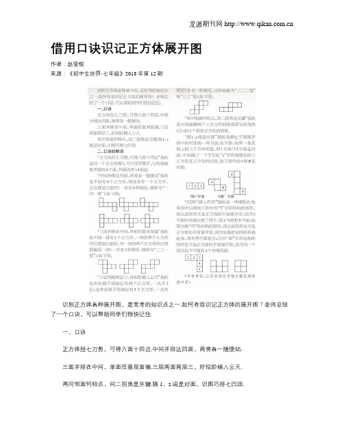 借用口诀识记正方体展开图