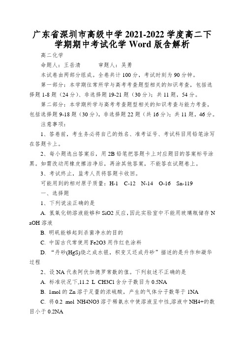 广东省深圳市高级中学2021-2022学度高二下学期期中考试化学Word版含解析