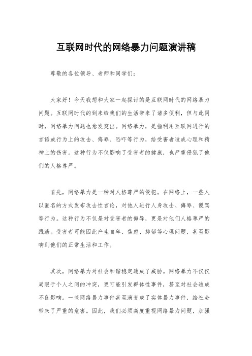 互联网时代的网络暴力问题演讲稿