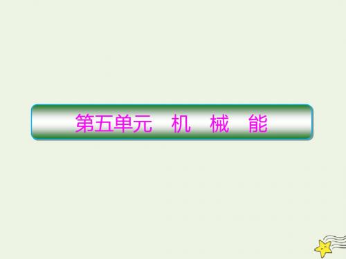 2020高考物理一轮复习5.1功和功率课件新人教版