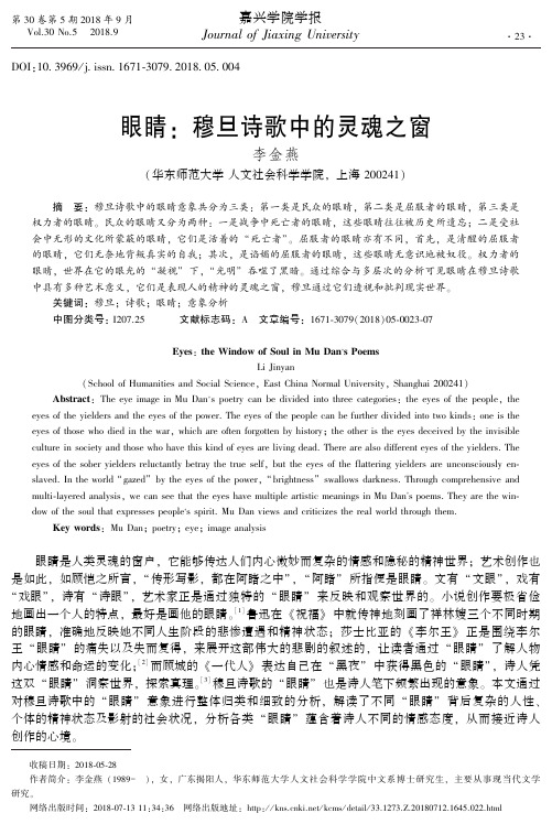 眼睛:穆旦诗歌中的灵魂之窗
