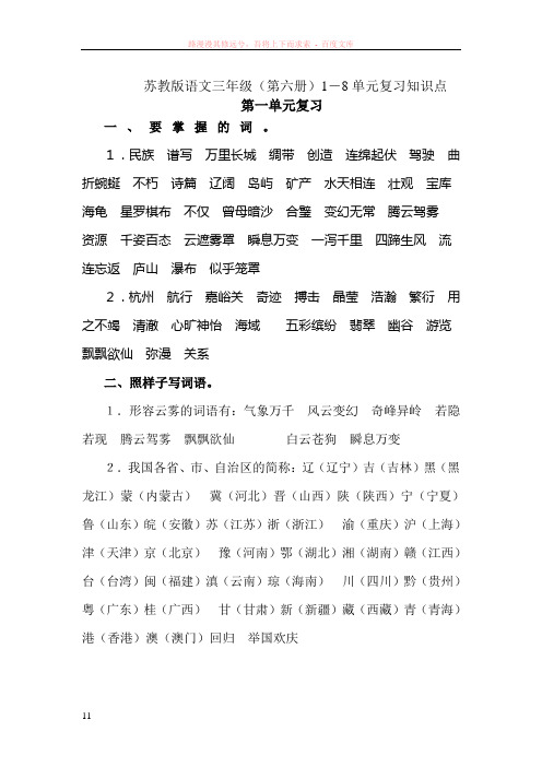 苏教版语文三年级1-8单元知识要点