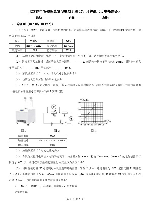 北京市中考物理总复习题型训练17：计算题(力电热综合)