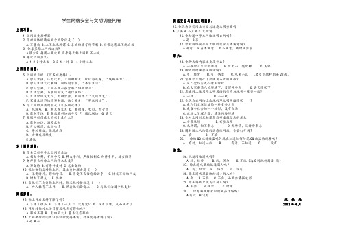 学生网络安全与文明调查问卷