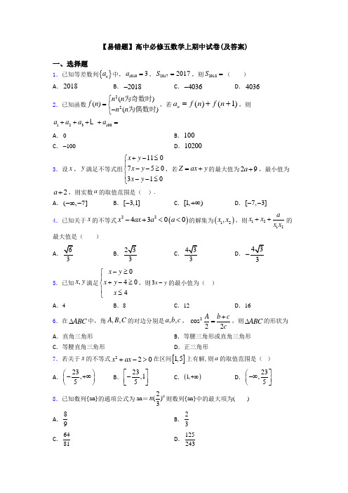 【易错题】高中必修五数学上期中试卷(及答案)