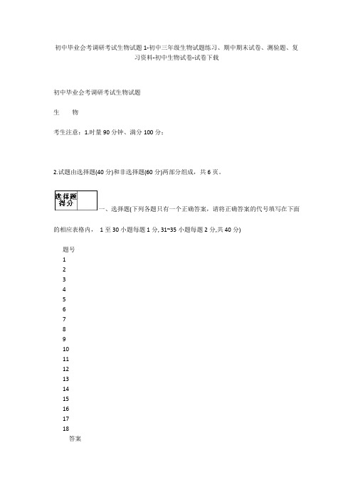 初中毕业会考调研考试生物试题1-初中三年级生物试题练习、期中期末试卷-初中生物试卷