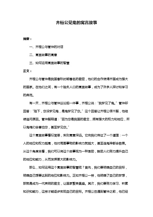 齐桓公见鬼的寓言故事