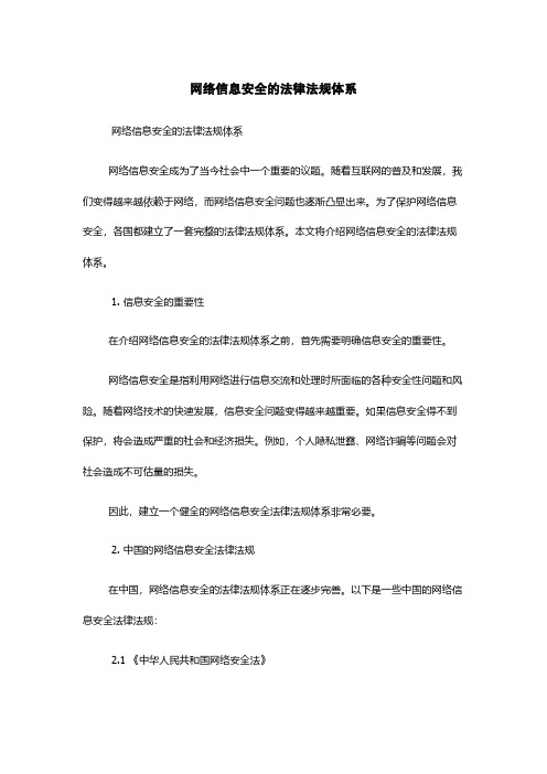 网络信息安全的法律法规体系