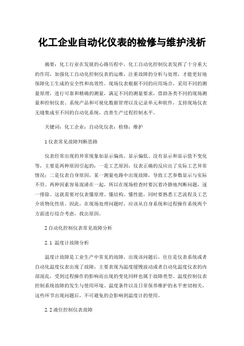 化工企业自动化仪表的检修与维护浅析