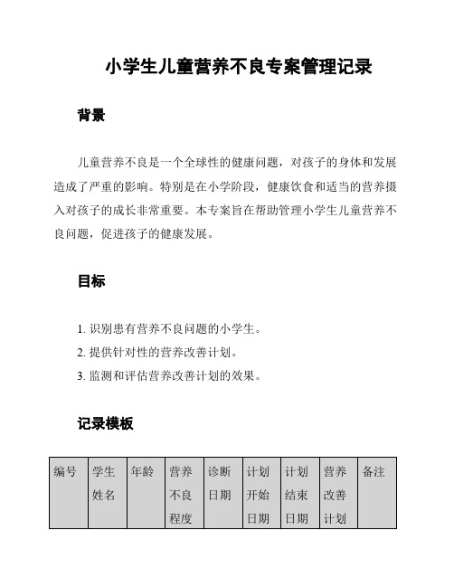 小学生儿童营养不良专案管理记录