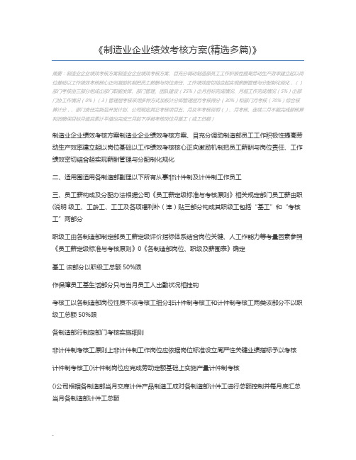 制造业企业绩效考核方案(精选多篇)