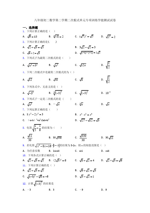 八年级初二数学第二学期二次根式单元专项训练学能测试试卷