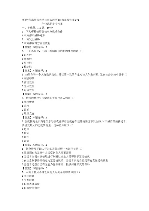 东师大学社会心理学18秋在线作业2-1答案