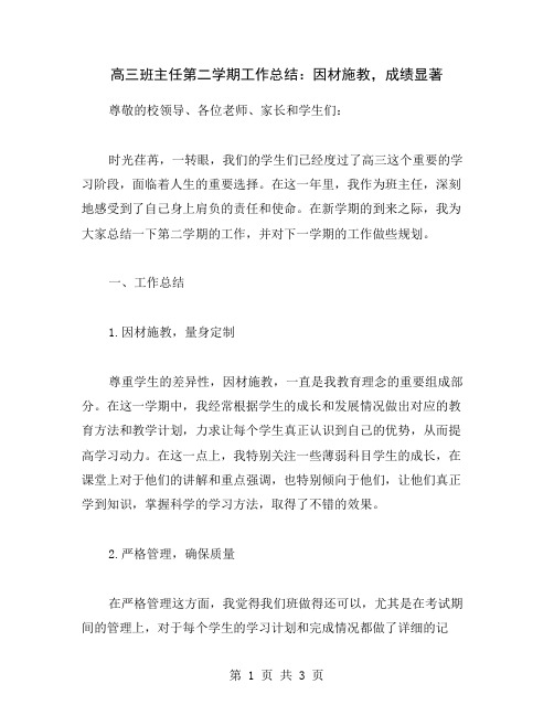 高三班主任第二学期工作总结：因材施教,成绩显著