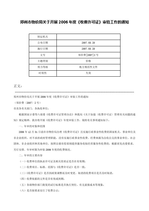 郑州市物价局关于开展2006年度《收费许可证》审验工作的通知-郑价费[2007]2号