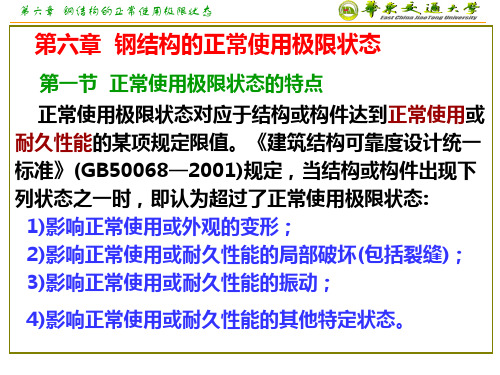 第六章--钢结构的正常使用极限状态