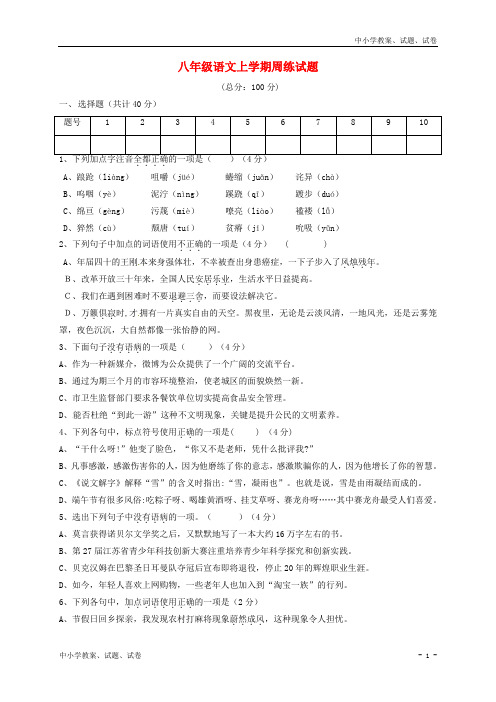 【初中】八年级语文上学期周练试题(12.10,无答案)苏教版