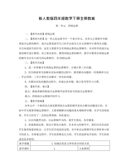 (完整版)最新人教版小学四年级数学下册全册教案教学设计,推荐文档