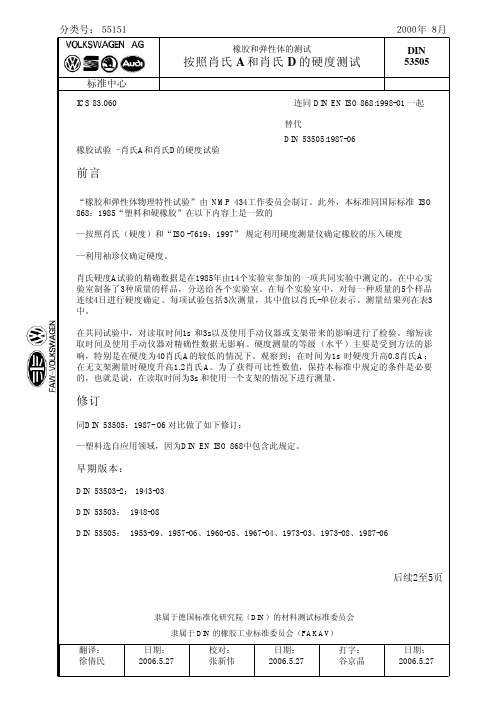 DIN 53505-2000(C)橡胶和弹性体 按照肖氏 A和肖氏D 的硬度测试标准