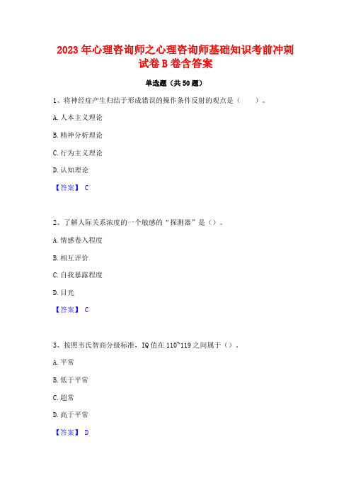 2023年心理咨询师之心理咨询师基础知识考前冲刺试卷B卷含答案