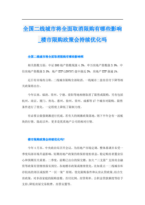 全国二线城市将全面取消限购有哪些影响_楼市限购政策会持续优化吗