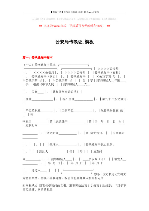 【推荐下载】公安局传唤证,模板-精选word文档 (11页)